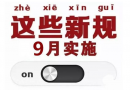 進(jìn)出口企業(yè)看過(guò)來(lái)，9月起這些新規(guī)將開(kāi)始實(shí)施