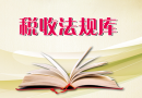 關(guān)于發(fā)布修訂后的《出口退（免）稅企業(yè)分類(lèi)管理辦法》的公告