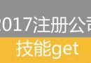 就算老板一毛錢工資都沒加，2017年公司注冊(cè)技能也要整理出來(lái)